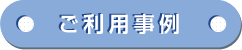 ご利用事例