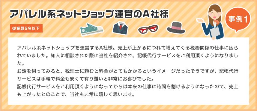 アパレル系ネットショップ運営のA社様