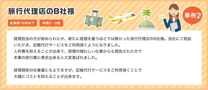 旅行代理店のB社様