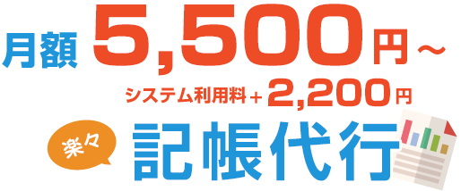 月額5,500円〜楽々記帳代行