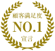顧客満足度No1宣言