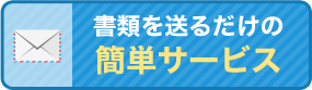 書類を送るだけの簡単サービス