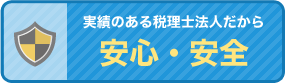 実績のある税理士法人だから安心・安全