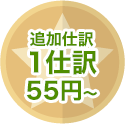 追加仕訳1仕訳55円〜