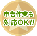 申告作業も対応OK!!