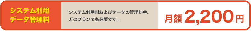 データ管理料 月額2,200円